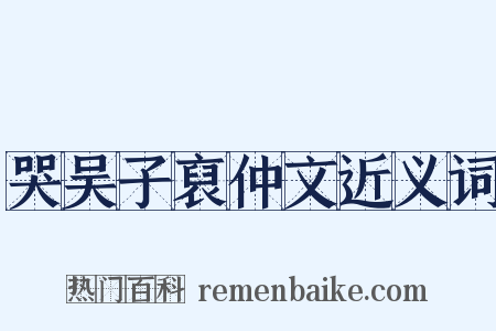 哭吴子裒仲文近义词是什么意思的图片